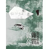 帶著你的雜質發亮 (電子書)