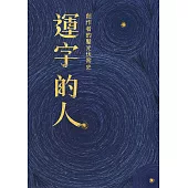 運字的人 創作者的鑿光伏案史 (電子書)