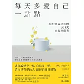 每天多愛自己一點點：寫給高敏感族的365天自我照顧書 (電子書)