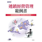 連鎖經營管理範例書 (電子書)