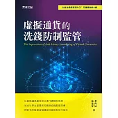 虛擬通貨的洗錢防制監管 (電子書)