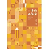 第十二屆臺南文學獎得獎作品集 (電子書)