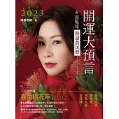 2023開運大預言&喜兔年開運農民曆 (電子書)