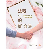 法藍的好交易(It`s a GOOD DEAL for Frances) (電子書)