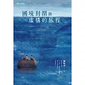 國境封閉與虛構的旅程 (電子書)
