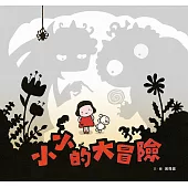 小小的大冒險(新版)(附臺文劇本別冊+臺文劇本有聲書) (電子書)