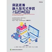 資訊素養融入探究式學習之理論與實務 (電子書)