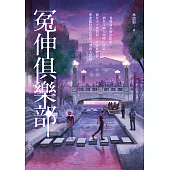 冤伸俱樂部 (電子書)