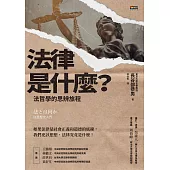 法律是什麼?法哲學的思辨旅程 (電子書)