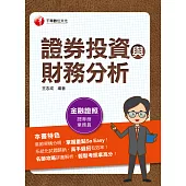 112年證券投資與財務分析[金融證照] (電子書)