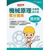 112年機械原理(含概要與大意)奪分寶典[國民營事業] (電子書)