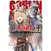 GOBLIN SLAYER! 哥布林殺手(14) (電子書)