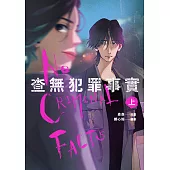 查無犯罪事實 上 (電子書)