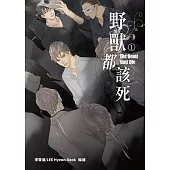 野獸都該死1 (電子書)