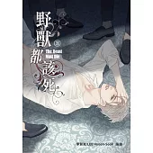 野獸都該死3 (電子書)