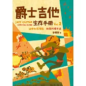 爵士吉他生存手冊vol.2 (電子書)