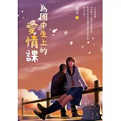 為國中生上的愛情課 (電子書)
