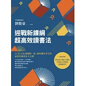 迎戰新課綱超高效讀書法：31位108課綱第一屆、錄取醫科考生的最實用讀書法大公開 (電子書)