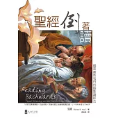 聖經倒著讀：福音書教我們的喻象讀經法 (電子書)