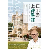 在耶魯上神學課：沃弗談愛、生活、信仰與文化 (電子書)