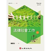 法律社會工作(第四版) (電子書)