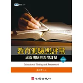 教育測驗與評量：成就測驗與教學評量(第四版) (電子書)
