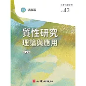 質性研究：理論與應用(第二版) (電子書)