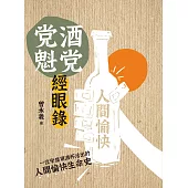 酒党党魁經眼錄 (電子書)