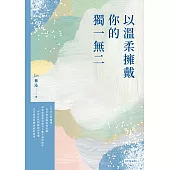 以溫柔擁戴你的獨一無二 (電子書)