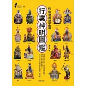 圖解台灣行業神明圖鑑：台南體傳統工藝 (電子書)