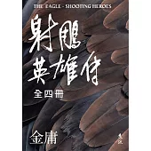 射鵰英雄傳全四冊(亮彩映象修訂版) (電子書)
