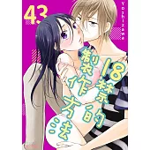 18禁的製作方法(第43話) (電子書)