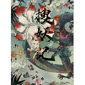 搜妖記：中國古代妖怪事件簿 (電子書)