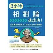 3小時「相對論」速成班! (電子書)