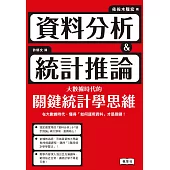 資料分析&統計推論 大數據時代的關鍵統計學思維 (電子書)