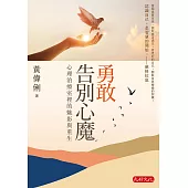 勇敢告別心魔：心理治療室裡的魅影與重生 (電子書)