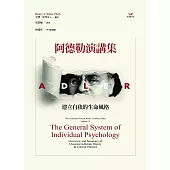 阿德勒演講集：建立自我的生命風格 (電子書)