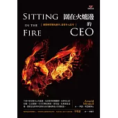 圍在火爐邊的CEO：團隊轉型難免衝突，需要多元思考 (電子書)