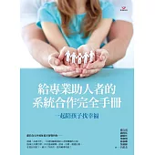 一起陪孩子找幸福：給專業助人者的系統合作完全手冊 (電子書)