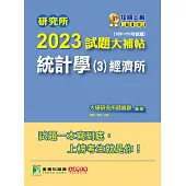 研究所2023試題大補帖【統計學(3)經濟所】(109~111年試題)[適用臺大、政大、清大、北大、中央、中山、成大研究所考試] (電子書)