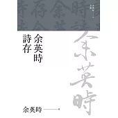 余英時詩存 (電子書)