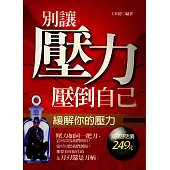 別讓壓力壓倒自己 (電子書)