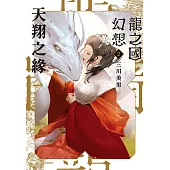 龍之國幻想2：天翔之緣 (電子書)