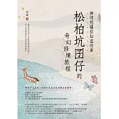 神明想讓你知道的事：松柏坑囝仔的奇幻修煉旅程 (電子書)