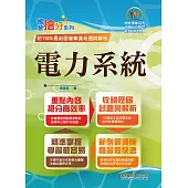 國營事業「搶分系列」【電力系統】(重點提綱挈領、相關考題完整、國營考試首選用書)(2版) (電子書)