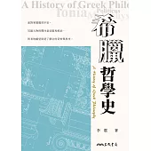 希臘哲學史 (電子書)