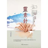 靈素針 (電子書)