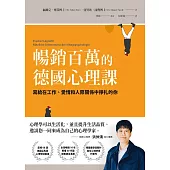暢銷百萬的德國心理課：寫給在工作、愛情和人際關係中掙扎的你 (電子書)