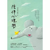 陪伴心理學 (電子書)