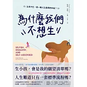為什麼我們不想生：生與不生，哪一種人生選擇更幸福? (電子書)